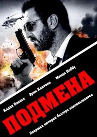 Подмена (2011)