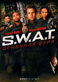S.W.A.T.: Огненная буря (2011)