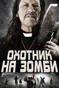 Охотник на зомби (2013)