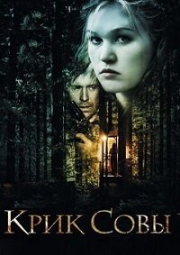 Крик совы (2009)