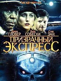 Призрачный экспресс (2008)