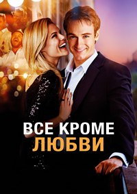 Всё, кроме любви (2012)