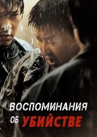 Воспоминания об убийстве (2003)