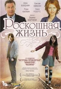 Роскошная жизнь (2008)