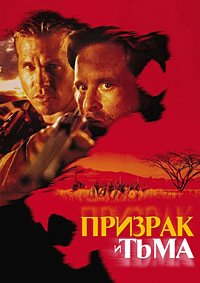 Призрак и Тьма (1996)