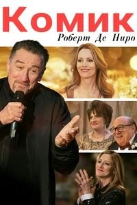 Комик (2016)