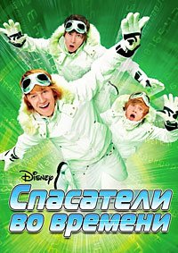 Спасатели во времени (2008)