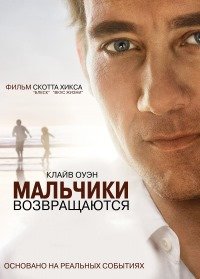 Мальчики возвращаются (2009)