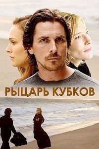 Рыцарь кубков (2014)