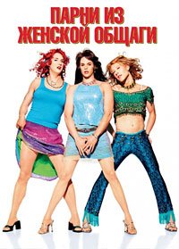 Парни из женской общаги (2002)