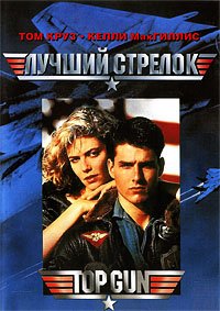 Лучший стрелок (1986)