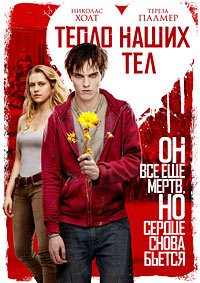 Тепло наших тел (2013)