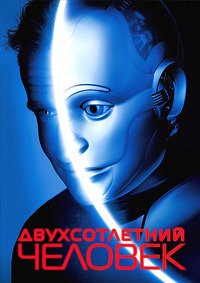 Двухсотлетний человек (1999)