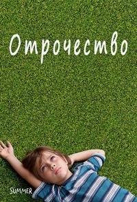 Отрочество (2014)