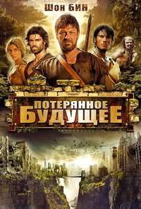 Потерянное будущее (2010)