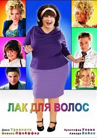Лак для волос (2007)