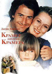 Крамер против Крамера (1979)