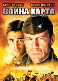 Война Харта (2002)