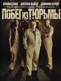 Побег из тюрьмы (2008)