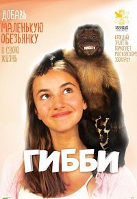 Гибби (2016)