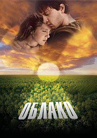 Облако (2006)