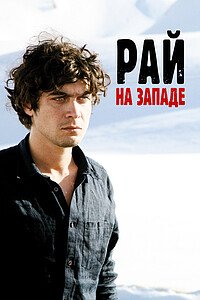 Рай на Западе (2008)