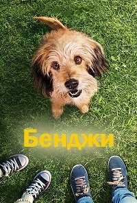 Бенджи (2018)