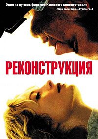 Реконструкция (2003)