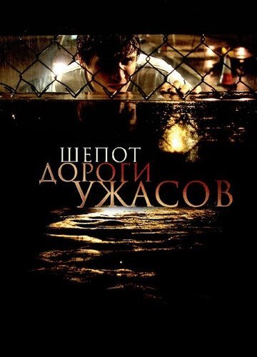 Шепот дороги ужасов (2008)