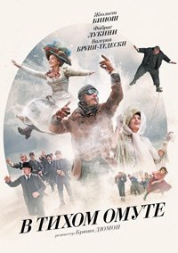 В тихом омуте (2016)