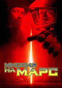 Миссия на Марс (2000)