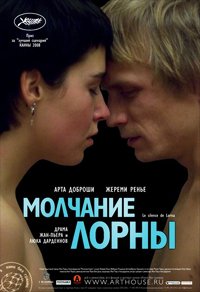 Молчание Лорны (2008)
