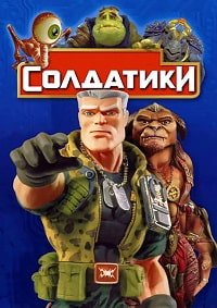 Солдатики (1998)
