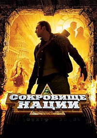Сокровище нации (2004)