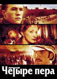 Четыре пера (2002)
