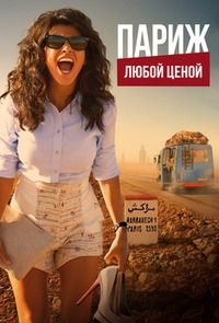 Париж любой ценой (2013)