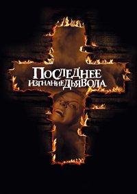 Последнее изгнание дьявола (2010)