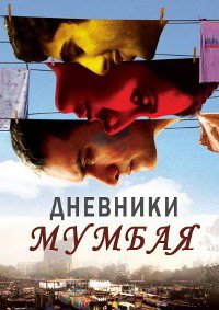 Дневники Мумбая (2010)