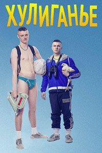 Хулиганьё (2016)