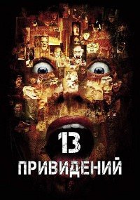 Тринадцать привидений (2001)
