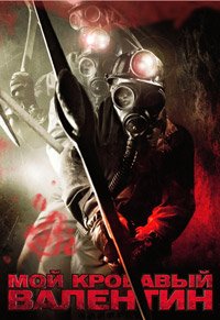 Мой кровавый Валентин 3D (2009)
