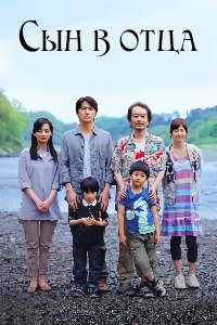 Сын в отца (2013)