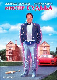 Мистер Судьба (1990)