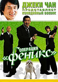 Операция «Феникс» (2004)