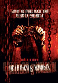 Остаться в живых (2006)