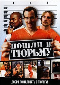 Пошли в тюрьму (2006)