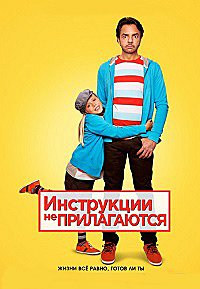 Инструкции не прилагаются (2013)