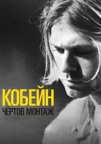 Кобейн: Чёртов монтаж (2015)