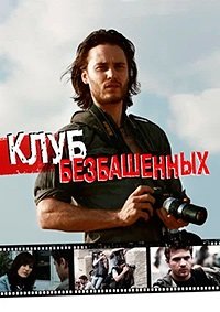 Клуб безбашенных (2010)