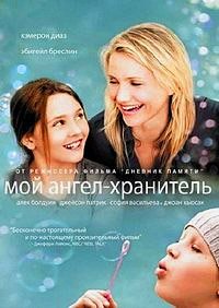 Мой ангел-хранитель (2009)